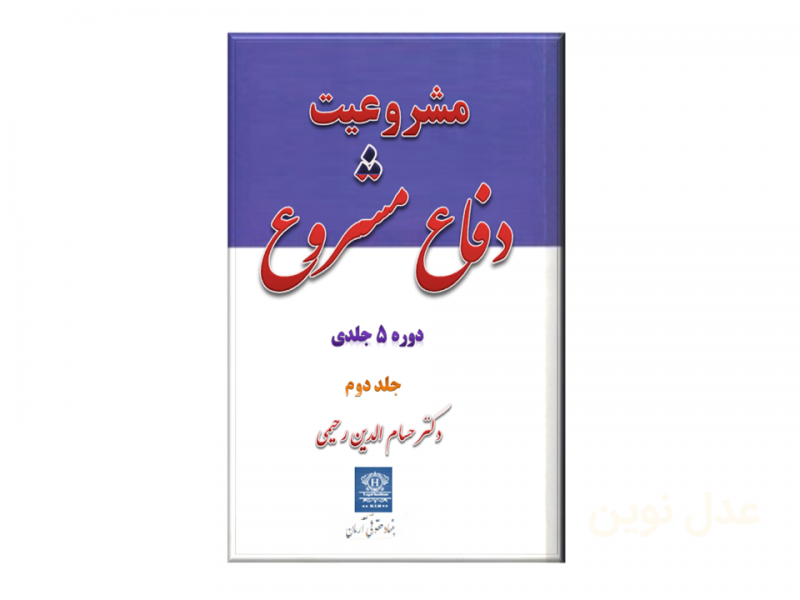 کتاب *دکتر حسام رحیمی* دفاع مشروع  (بنیاد حقوقی آرمان) - 1399 - فارسی